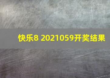 快乐8 2021059开奖结果